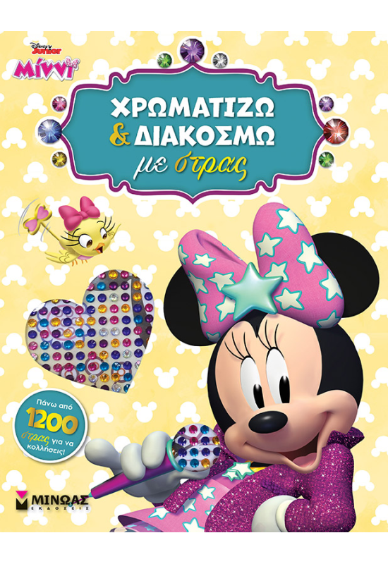 STD, Χρωματίζω και διακοσμώ με στρας