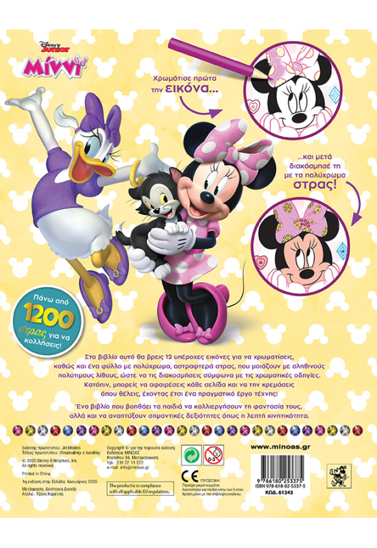 STD, Χρωματίζω και διακοσμώ με στρας