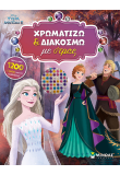 Frozen 2, Χρωματίζω και διακοσμώ με στρας