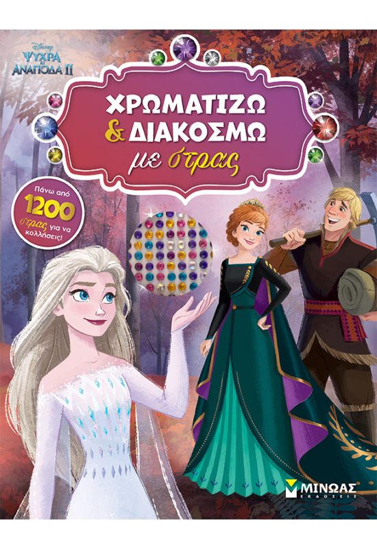 Frozen 2, Χρωματίζω και διακοσμώ με στρας