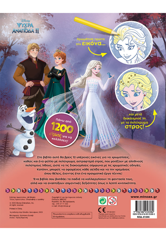 Frozen 2, Χρωματίζω και διακοσμώ με στρας