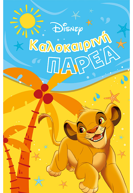 CLASSICS, Καλοκαιρινή παρέα