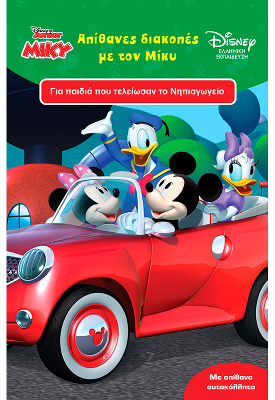 Απίθανες διακοπές με τον Μίκυ 5+