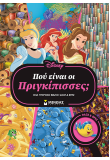 Πού είναι οι Πριγκίπισσες; Ένα υπέροχο βιβλίο Ψάξε & Βρες