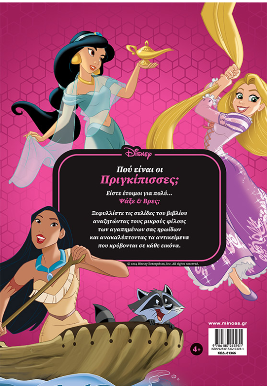 Πού είναι οι Πριγκίπισσες; Ένα υπέροχο βιβλίο Ψάξε & Βρες
