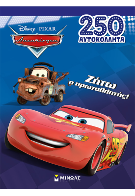 Ζήτω ο πρωταθλητής!