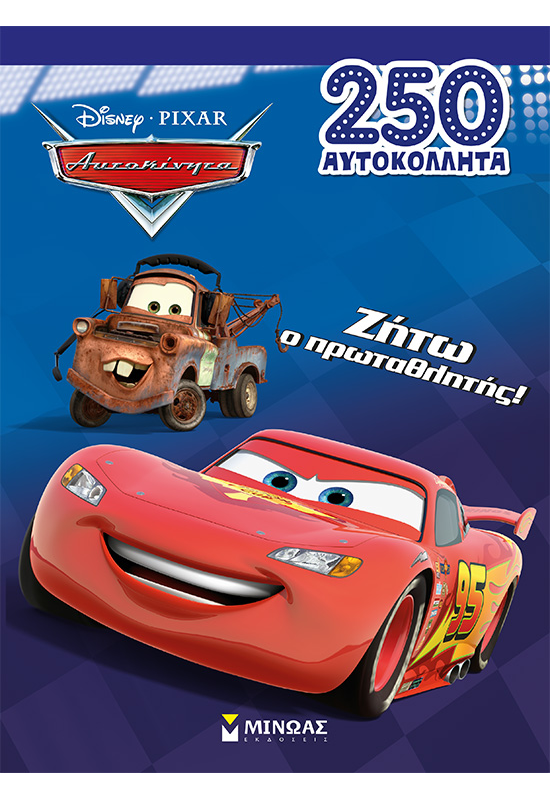 Ζήτω ο πρωταθλητής!