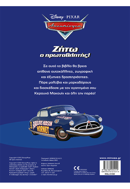 Ζήτω ο πρωταθλητής!