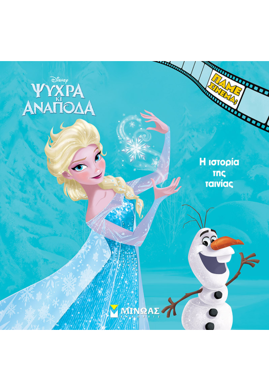 Ψυχρά κι Ανάποδα, Η ιστορία της ταινίας