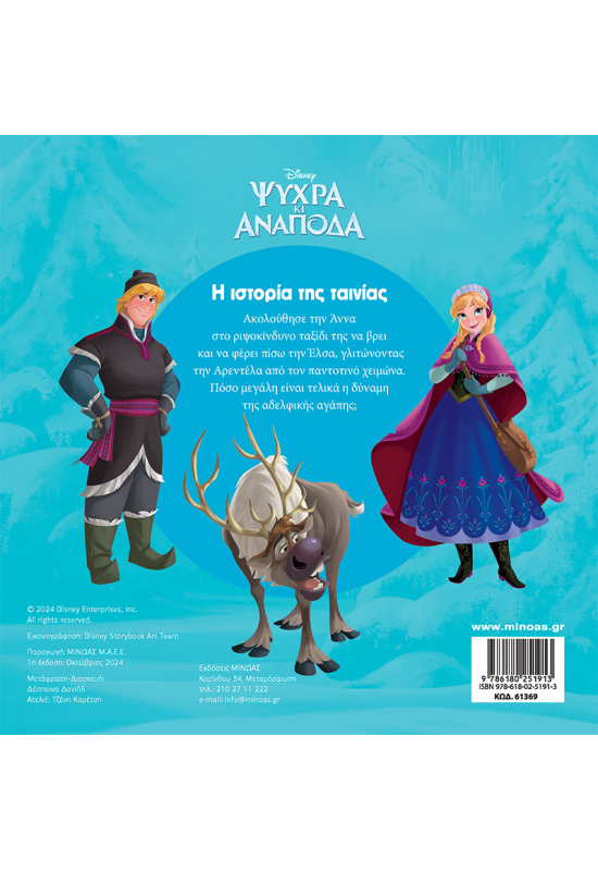 Ψυχρά κι Ανάποδα, Η ιστορία της ταινίας