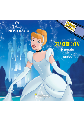 H ιστορία της Σταχτοπούτας