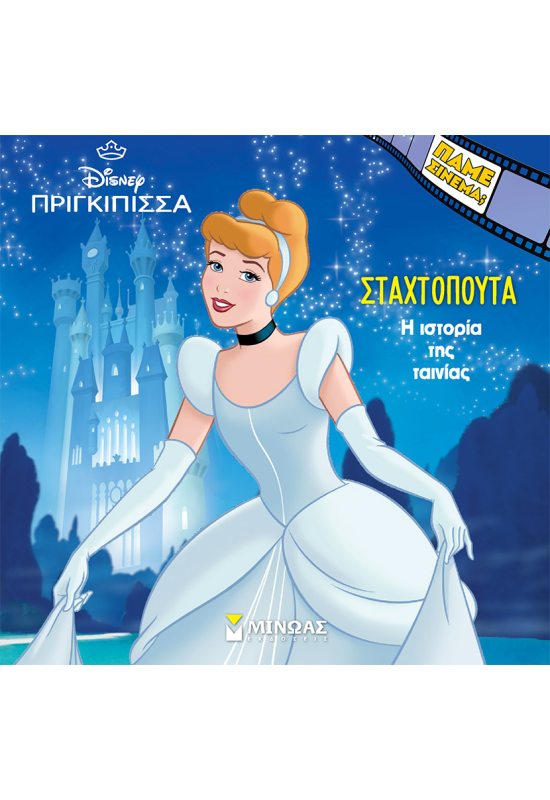 H ιστορία της Σταχτοπούτας