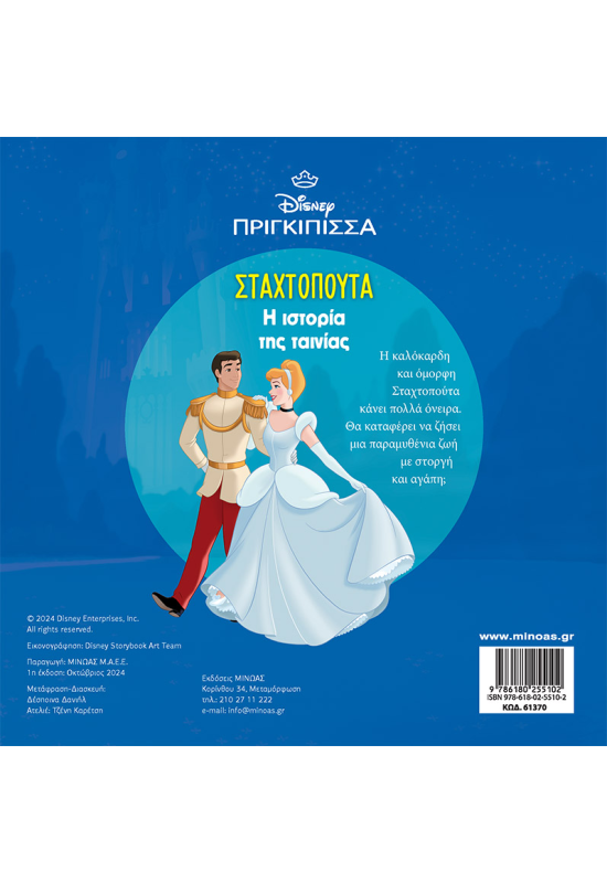 H ιστορία της Σταχτοπούτας