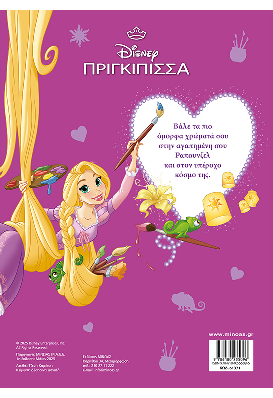 Ραπουνζέλ, Μαγική εξερεύνηση