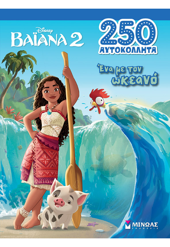 Ένα με τον ωκεανό