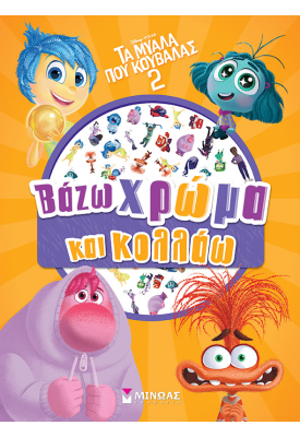 Τα μυαλά που κουβαλάς 2, Βάζω χρώμα και κολλάω