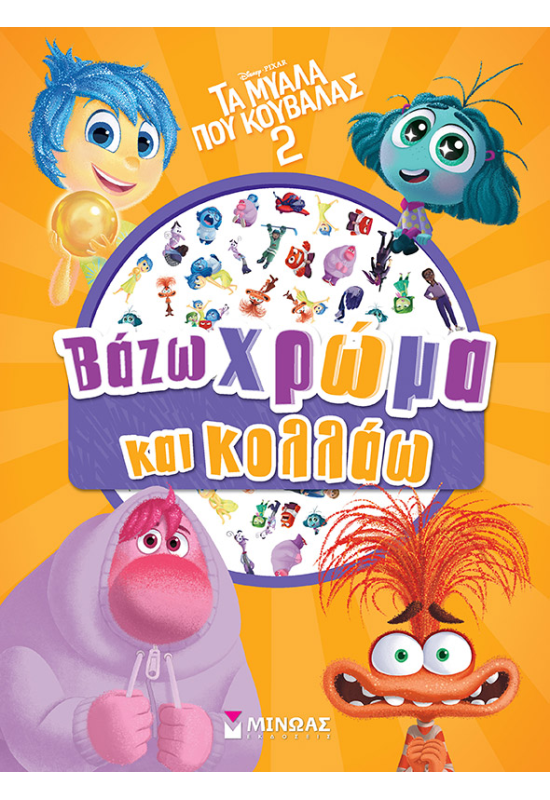 Τα μυαλά που κουβαλάς 2, Βάζω χρώμα και κολλάω