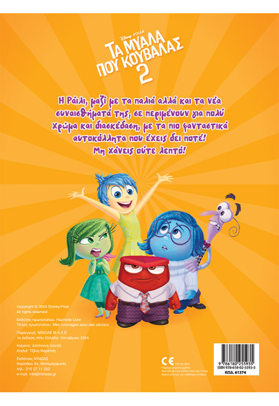 Τα μυαλά που κουβαλάς 2, Βάζω χρώμα και κολλάω