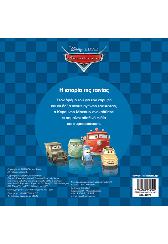 Αυτοκίνητα, Η ιστορία της ταινίας