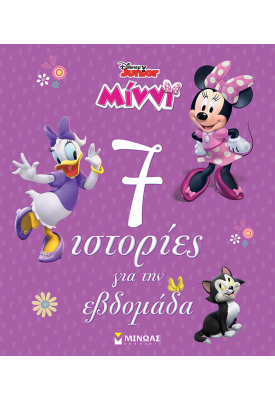 Μίννι, 7 ιστορίες για την εβδομάδα