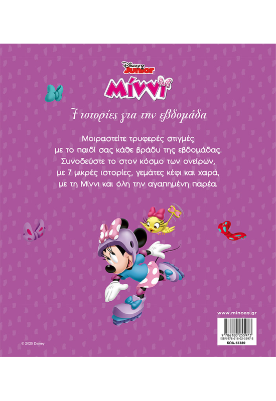 Μίννι, 7 ιστορίες για την εβδομάδα