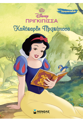 Χιονάτη, Καλόκαρδη πριγκίπισσα