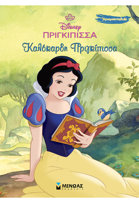 Χιονάτη, Καλόκαρδη πριγκίπισσα