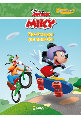 Πανέτοιμοι για παιχνίδι