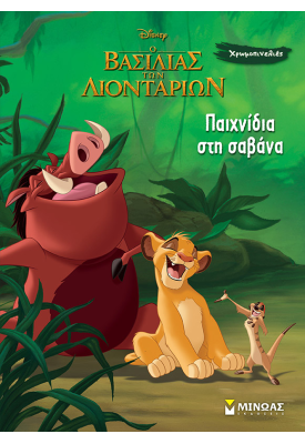 Παιχνίδια στη σαβάνα