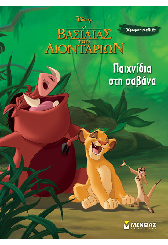 Παιχνίδια στη σαβάνα