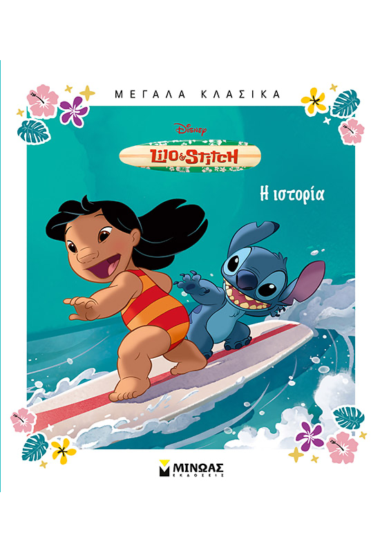 Λίλο και Στιτς