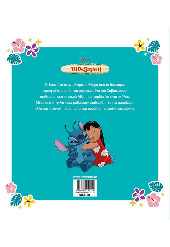 Λίλο και Στιτς