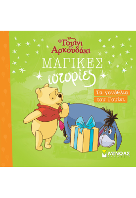 Τα γενέθλια του Γουίνι