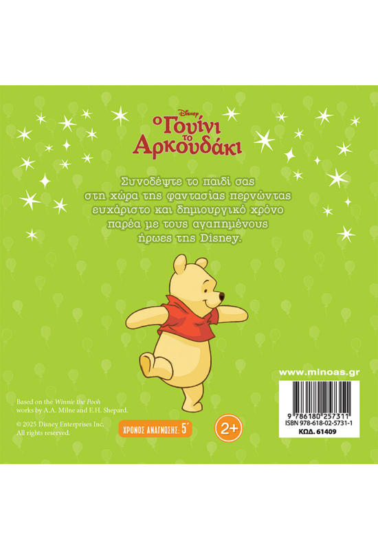 Τα γενέθλια του Γουίνι