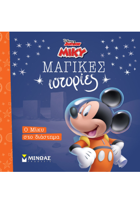 Ο Μίκυ στο διάστημα