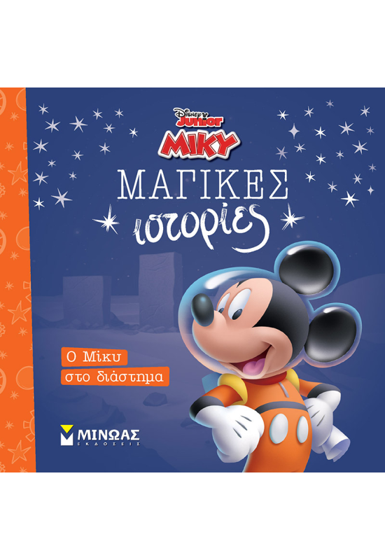 Ο Μίκυ στο διάστημα