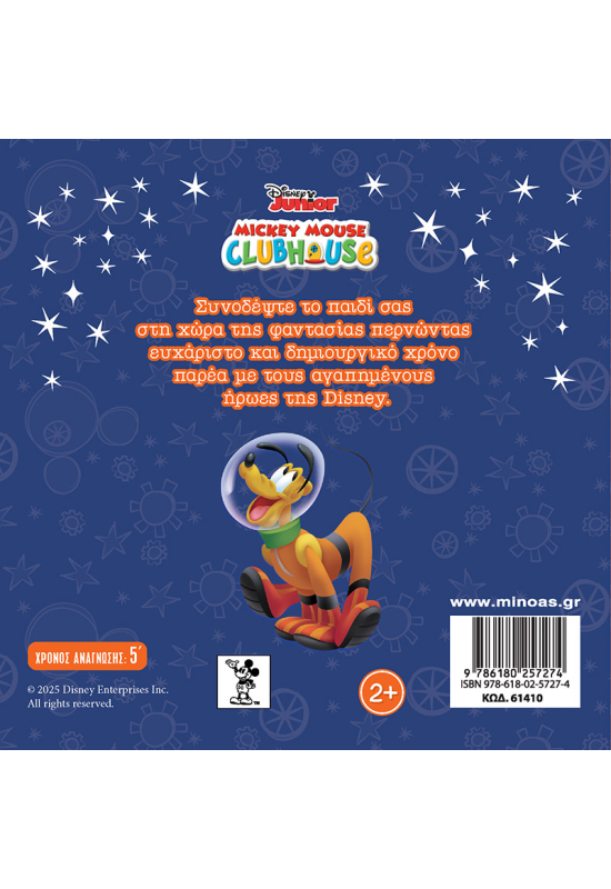 Ο Μίκυ στο διάστημα