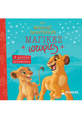 Βασιλιάς Λιοντ., Η μεγάλη αναζήτηση