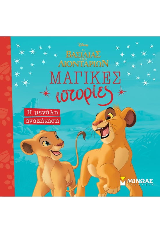 Βασιλιάς Λιοντ., Η μεγάλη αναζήτηση