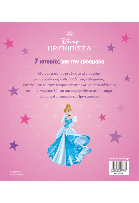 Πριγκίπισσες, 7 ιστορίες για την εβδομάδα