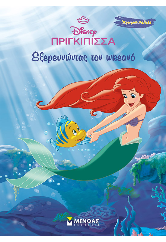 Άριελ, Εξερευνώντας τον ωκεανό