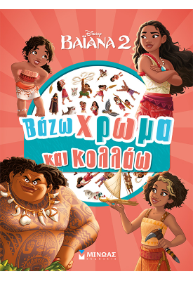 Βαϊάνα 2, Βάζω χρώμα και κολλάω