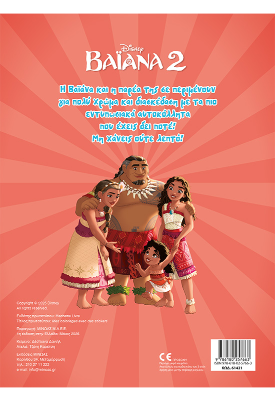 Βαϊάνα 2, Βάζω χρώμα και κολλάω