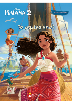 Βαϊάνα 2,Το χαμένο νησί