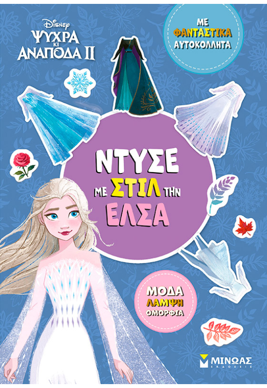 Ντύσε με στιλ την Έλσα