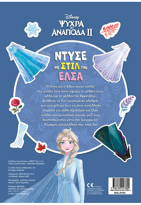 Ντύσε με στιλ την Έλσα