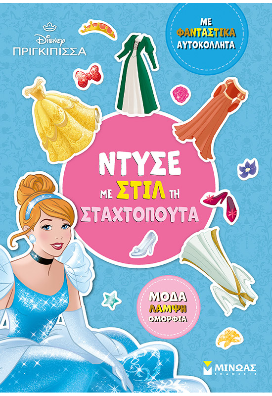 Ντύσε με στιλ τη Σταχτοπούτα