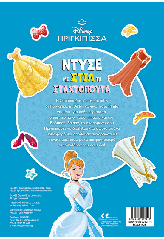 Ντύσε με στιλ τη Σταχτοπούτα