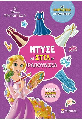 Ντύσε με στιλ τη Ραπουνζέλ