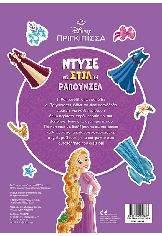 Ντύσε με στιλ τη Ραπουνζέλ